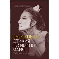 АСТ Плескачевская Инесса "Плисецкая. Стихия по имени Майя. Портрет на фоне эпохи"