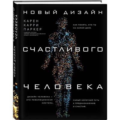 Эксмо Карен Карри Паркер "Новый дизайн счастливого человека. Как понять, кто ты на самом деле."