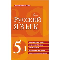 АСТ . "Русский язык. 5 в 1: Орфографический словарь. Орфоэпический словарь. Толковый словарь. Фразеологический словарь. Словарь синонимов и антонимов"