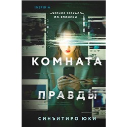 Эксмо Синъитиро Юки "Комната правды (формат клатчбук)"