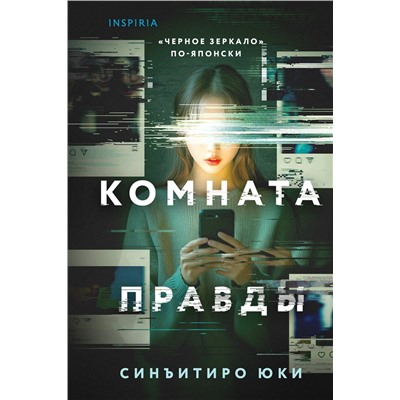 Эксмо Синъитиро Юки "Комната правды (формат клатчбук)"