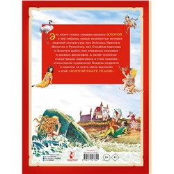 АСТ Андерсен Х. К., Перро Ш., братья Гримм "Золотая книга сказок. Илл. Тони Вульфа"