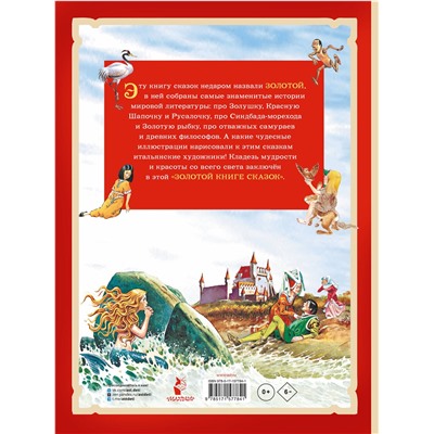 АСТ Андерсен Х. К., Перро Ш., братья Гримм "Золотая книга сказок. Илл. Тони Вульфа"