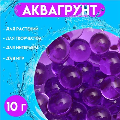Аквагрунт, крупный гидрогель декоративный для цветов, фиолетовый, 10 г