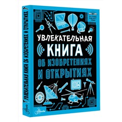 АСТ Леоник О.Я. "Увлекательная книга об изобретениях и открытиях"