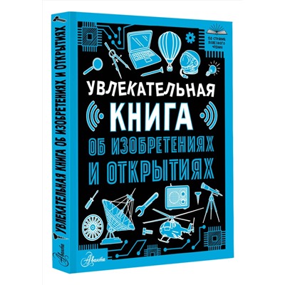 АСТ Леоник О.Я. "Увлекательная книга об изобретениях и открытиях"