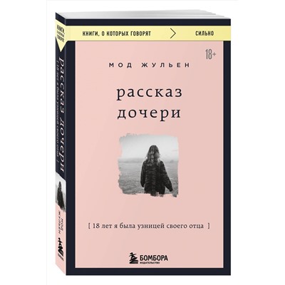 475425 Эксмо Мод Жульен "Рассказ дочери. 18 лет я была узницей своего отца"