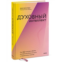 Эксмо Джо Боулби "Духовный интеллект. Как SQ помогает обойти внутренние блоки на пути к подлинному счастью"