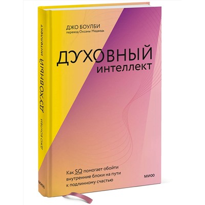 Эксмо Джо Боулби "Духовный интеллект. Как SQ помогает обойти внутренние блоки на пути к подлинному счастью"