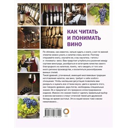АСТ Шпаковский М.М. "Как читать и понимать вино"
