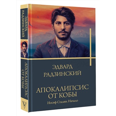 АСТ Радзинский Э.С. "Апокалипсис от Кобы. Иосиф Сталин. Начало"