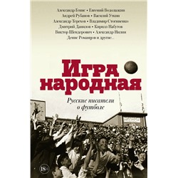 АСТ Терехов А.М., Водолазкин Е.Г., Генис А.А., Рубанов А.В., Данилов Д.А., Стогниенко В.С., Набутов К.В., Уткин В.В. "Игра народная. Русские писатели о футболе"