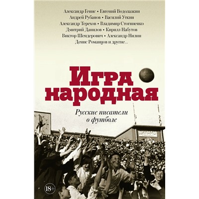 АСТ Терехов А.М., Водолазкин Е.Г., Генис А.А., Рубанов А.В., Данилов Д.А., Стогниенко В.С., Набутов К.В., Уткин В.В. "Игра народная. Русские писатели о футболе"