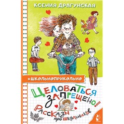 АСТ Драгунская Ксения "Целоваться запрещено! Рассказы про школьников"