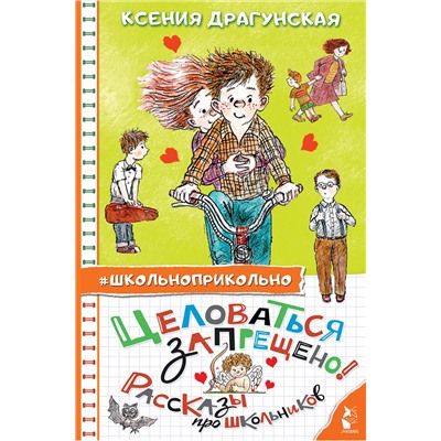 АСТ Драгунская Ксения "Целоваться запрещено! Рассказы про школьников"