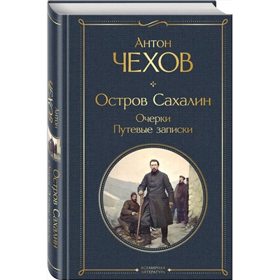 Эксмо Антон Чехов "Остров Сахалин. Очерки. Путевые записки"
