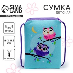 Сумка детская плюшевая «Совушки» плоская