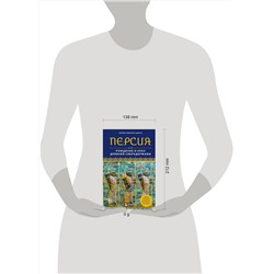 Эксмо Ллойд Ллевеллин-Джонс "Персия. Рождение и крах древней сверхдержавы"