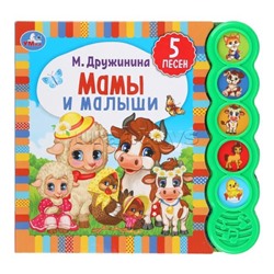 Мамы и малыши. Дружинина (5 кн. круглые, 5 песен)