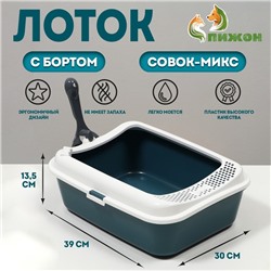 Туалет Сима с бортом + совок-микс 30×39×13.5 см серый