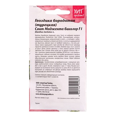 Семена цветов Гвоздика бородатая Свит Маджента биколор 6 шт