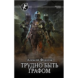 372695 АСТ Алексей Федотов "Трудно быть графом"