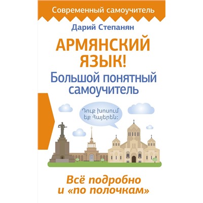 АСТ Дарий Степанян "Армянский язык! Большой понятный самоучитель. Всё подробно и "по полочкам""