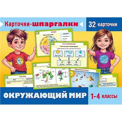ИГРА Обучающая А5 32 карточки "Карточки-шпаргалки. Окружающий мир. 1-4 классы" (093321) 31317 Хатбер