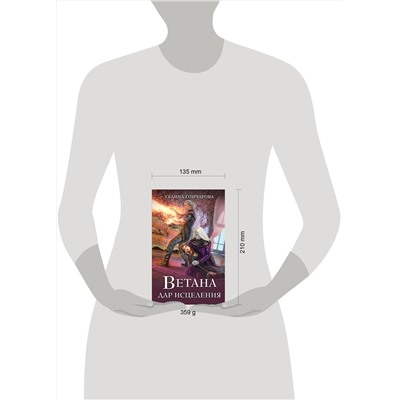 Эксмо Галина Гончарова "Ветана. Дар исцеления"
