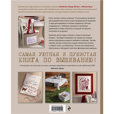 Эксмо Изабелль Аккур-Вотье , Аделин Крас "Вышейте мне кота! 30 мурчащих проектов с французским шармом для любителей вышивки и котиков"