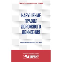 Эксмо "Правовая система "Гарант" "Нарушение ПДД: судебная практика"