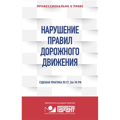 Эксмо "Правовая система "Гарант" "Нарушение ПДД: судебная практика"