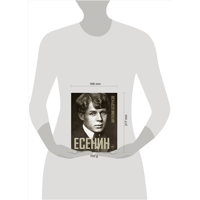 АСТ Безруков В.С. "Есенин"