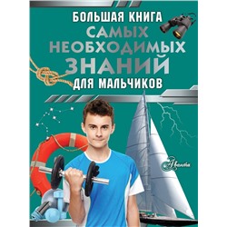 АСТ Резько И.В. "Большая книга самых необходимых знаний для мальчиков"