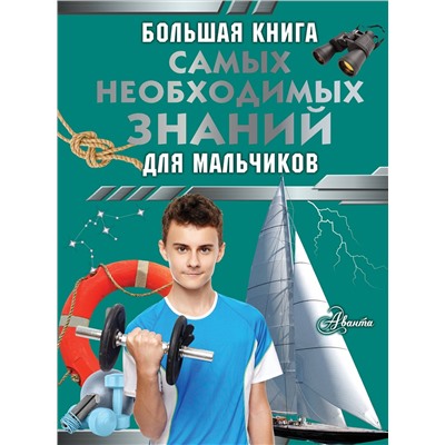 АСТ Резько И.В. "Большая книга самых необходимых знаний для мальчиков"