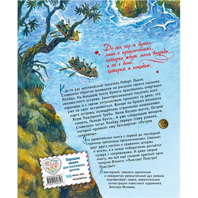 Эксмо Роберт Льюис Стивенсон "Остров сокровищ (ил. В. Минеева)"
