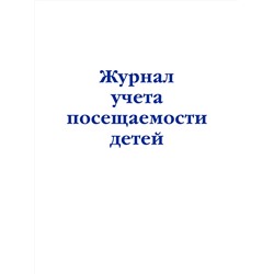 Эксмо "Журнал учета посещаемости детей"