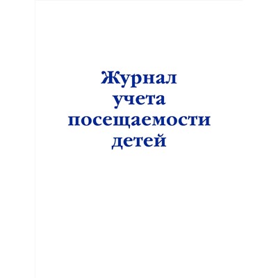 Эксмо "Журнал учета посещаемости детей"