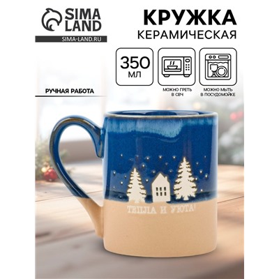Кружка новогодняя керамическая «Тепла и уюта», 350 мл, ручная работа