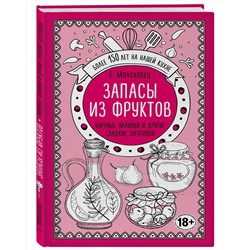 Эксмо Е. И. Молоховец "Запасы из фруктов. Варенья, наливки и другие сладкие заготовки"