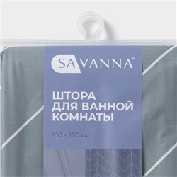Штора для ванной SAVANNA Perfecto, 180×180 см, EVA, серая