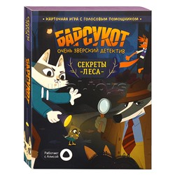 Игра карточная с голосовым помощником. Барсукот. Очень зверский детектив. Секреты леса. 60 карточек