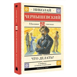 АСТ Николай Чернышевский "Что делать?"