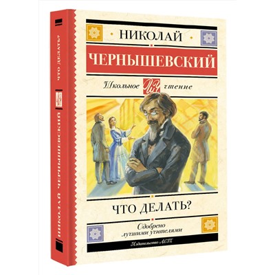 АСТ Николай Чернышевский "Что делать?"