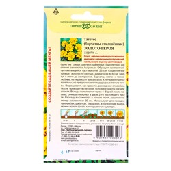 Семена цветов Бархатцы откл. Золото героя (Тагетес) 0,1 г DH