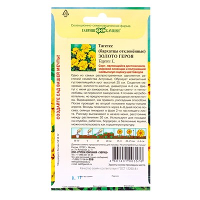 Семена цветов Бархатцы откл. Золото героя (Тагетес) 0,1 г DH