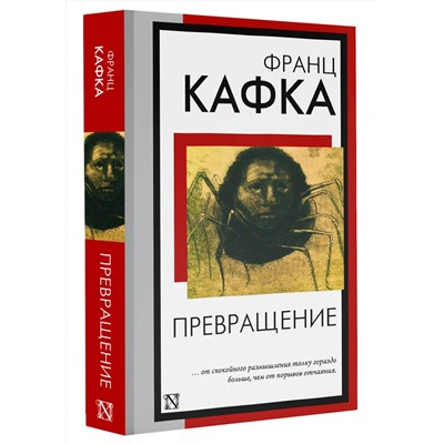 АСТ Франц Кафка "Превращение"