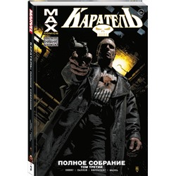 Эксмо Гарт Эннис "Каратель MAX. Полное собрание. Том 3"