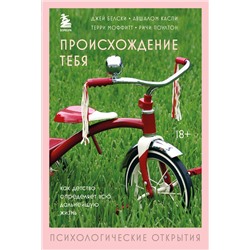 Эксмо Джей Белски, Авшалом Каспи, Терри Моффитт, Ричи Поултон "Происхождение тебя. Как детство определяет всю дальнейшую жизнь"