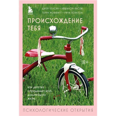 Эксмо Джей Белски, Авшалом Каспи, Терри Моффитт, Ричи Поултон "Происхождение тебя. Как детство определяет всю дальнейшую жизнь"